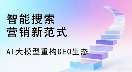 白下区全域优化生态，构建品牌全网协同、区域深耕的流量增长体系