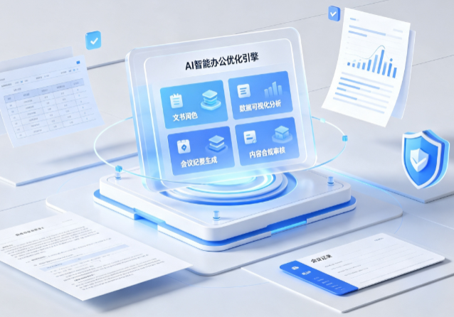 白下区AI重构现代办公体系 智能优化引擎助力企业轻量化高效运营
