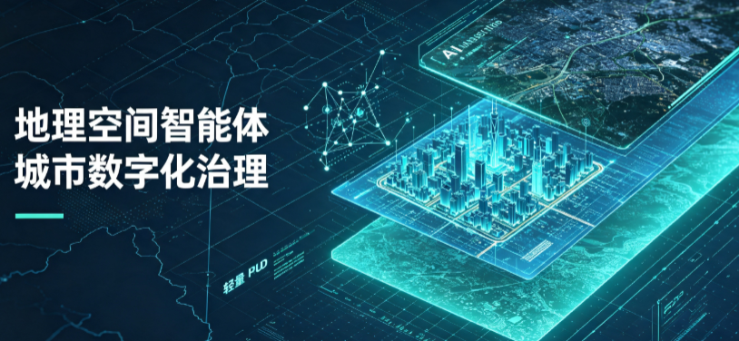 白下区地理 AI 智能体 Geo 优化落地城市全域治理，多维空间驱动精细化管理