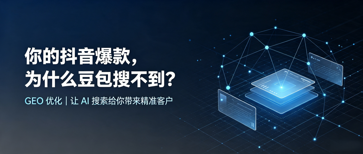 你的抖音爆款，为什么豆包搜不到？读懂 GEO，抢占白下区 AI 搜索新流量