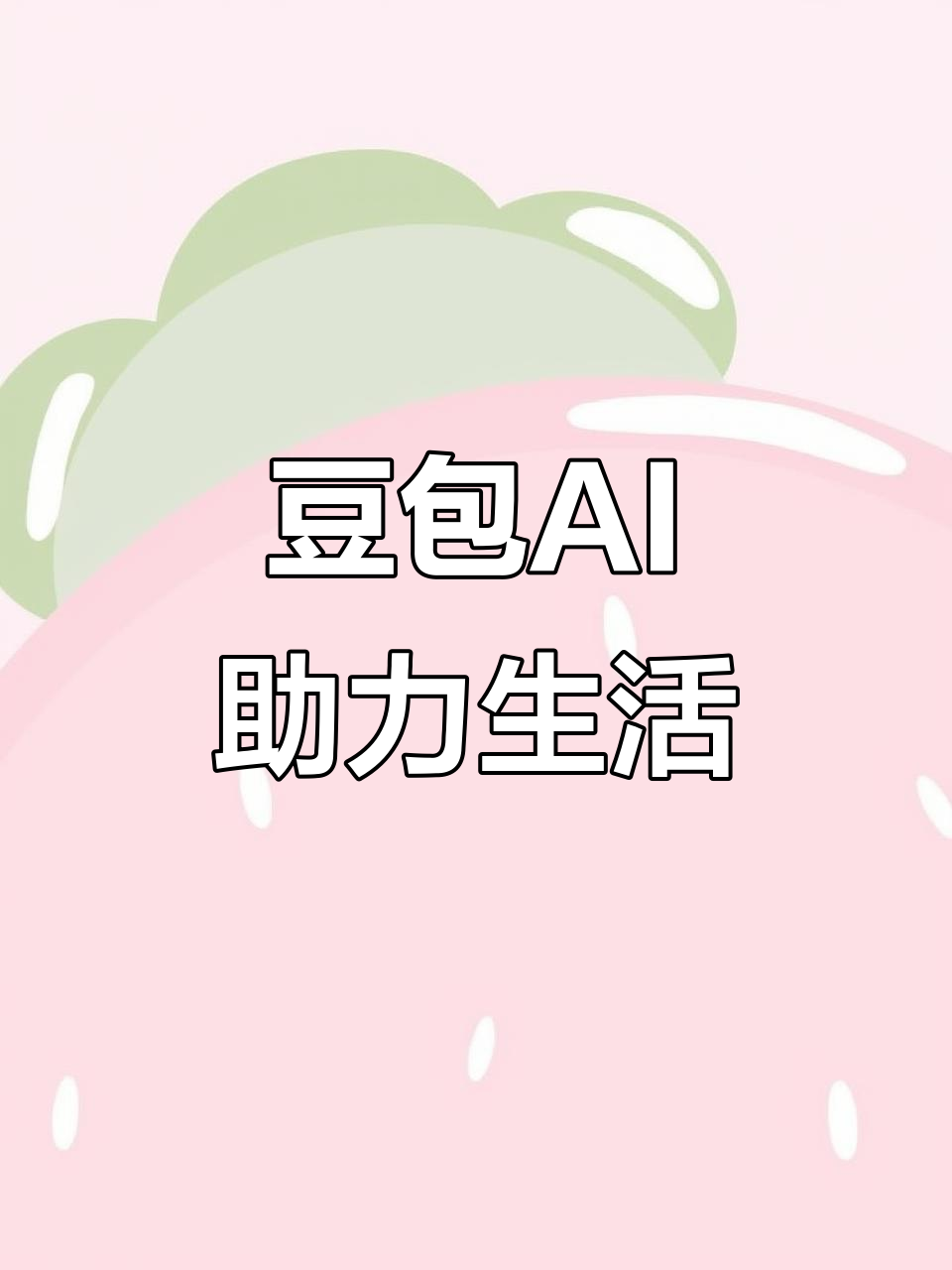 白下区AI搜索应用普及 豆包搜索优化健全品牌内容传播渠道
